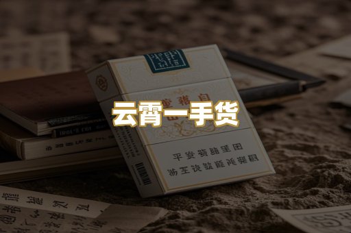 云霄一手货